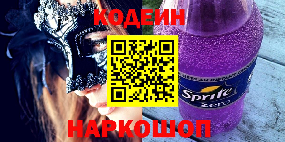 Каменка  Кодеин Purple Drank  Вход с VPN  Кодеин напиток Lean (лин) 